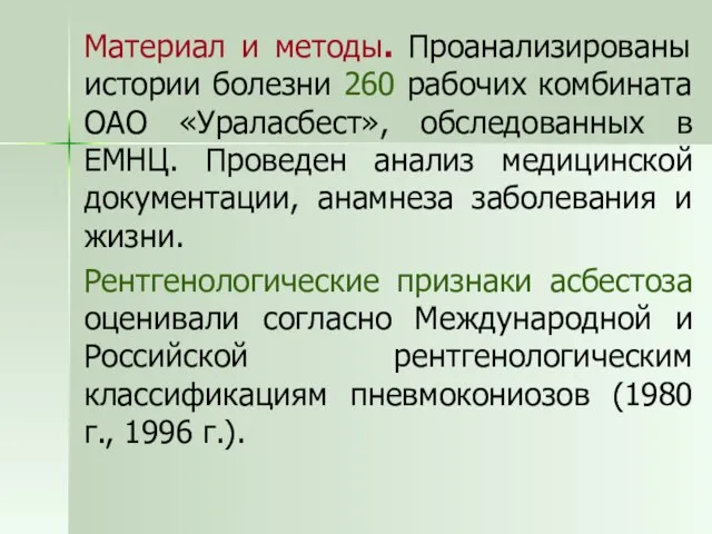 Материал и методы. Проанализированы истории болезни 260 рабочих комбината ОАО «Ураласбест», обследованных