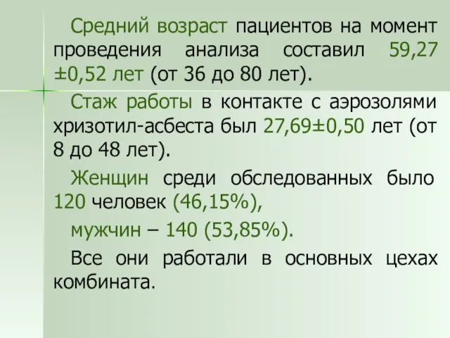 Средний возраст пациентов на момент проведения анализа составил 59,27±0,52 лет (от 36