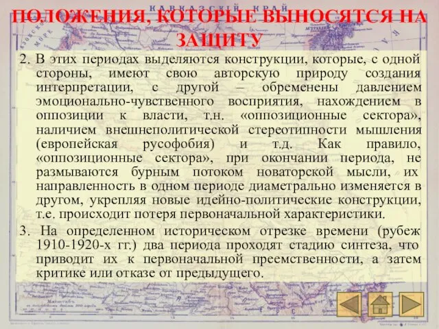 ПОЛОЖЕНИЯ, КОТОРЫЕ ВЫНОСЯТСЯ НА ЗАЩИТУ 2. В этих периодах выделяются конструкции, которые,