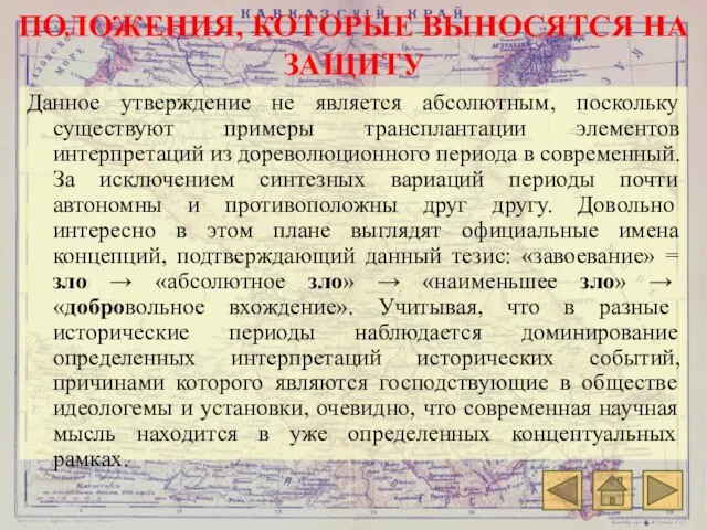 ПОЛОЖЕНИЯ, КОТОРЫЕ ВЫНОСЯТСЯ НА ЗАЩИТУ Данное утверждение не является абсолютным, поскольку существуют