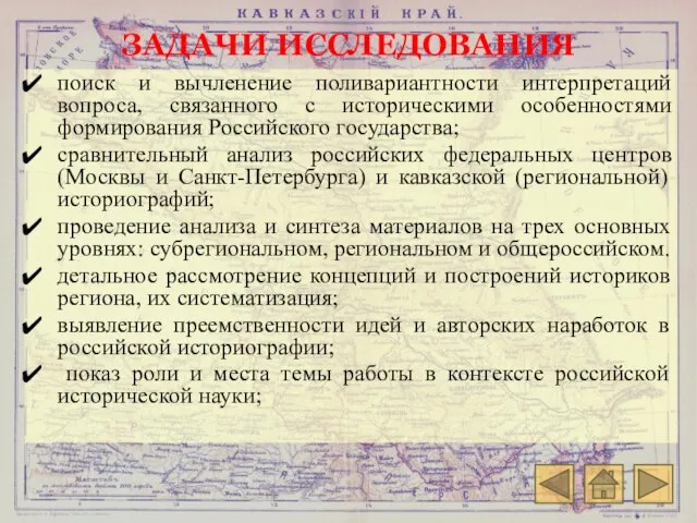 ЗАДАЧИ ИССЛЕДОВАНИЯ поиск и вычленение поливариантности интерпретаций вопроса, связанного с историческими особенностями