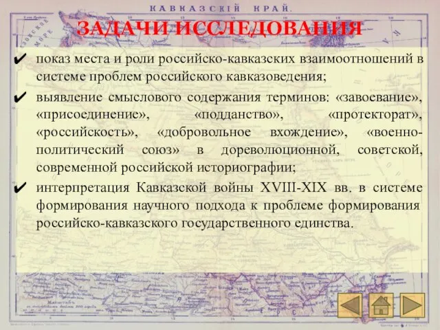 ЗАДАЧИ ИССЛЕДОВАНИЯ показ места и роли российско-кавказских взаимоотношений в системе проблем российского