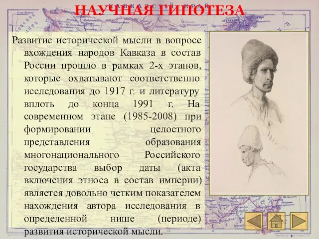 НАУЧНАЯ ГИПОТЕЗА Развитие исторической мысли в вопросе вхождения народов Кавказа в состав