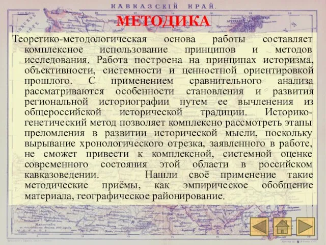 МЕТОДИКА Теоретико-методологическая основа работы составляет комплексное использование принципов и методов исследования. Работа