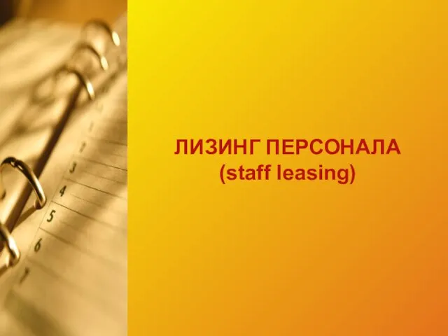 ЛИЗИНГ ПЕРСОНАЛА (staff leasing)