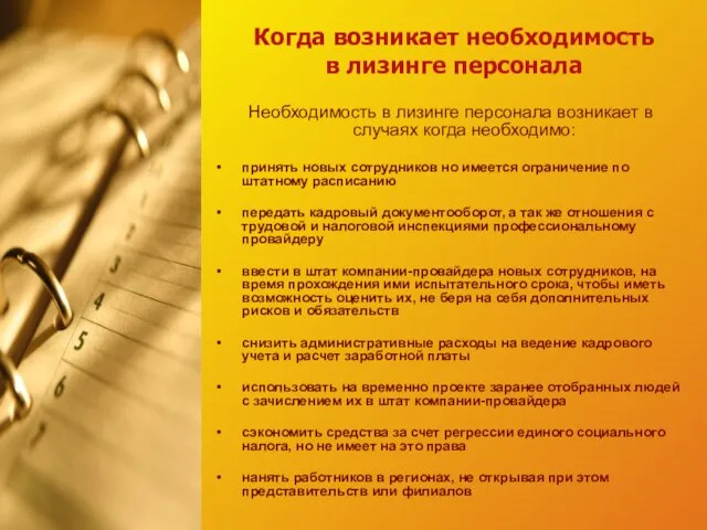 Когда возникает необходимость в лизинге персонала Необходимость в лизинге персонала возникает в