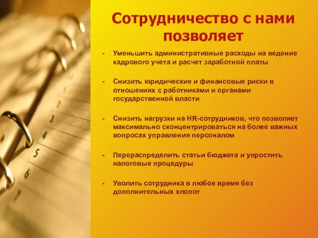 Сотрудничество с нами позволяет Уменьшить административные расходы на ведение кадрового учета и