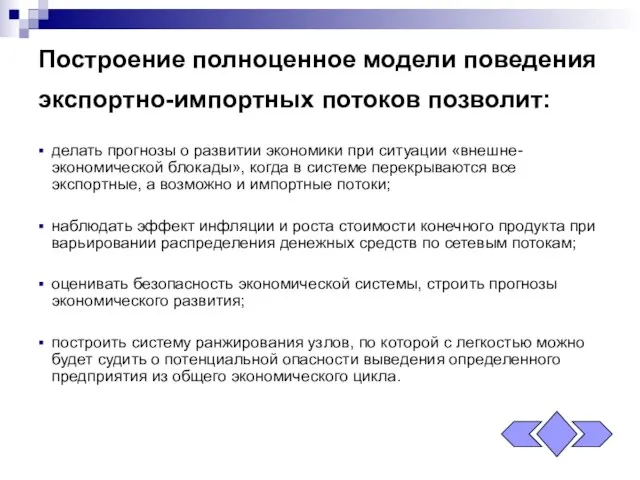 Построение полноценное модели поведения экспортно-импортных потоков позволит: делать прогнозы о развитии экономики