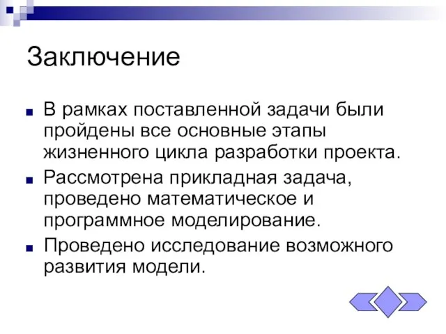 Заключение В рамках поставленной задачи были пройдены все основные этапы жизненного цикла