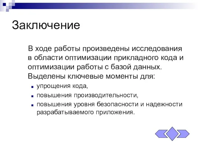 Заключение В ходе работы произведены исследования в области оптимизации прикладного кода и