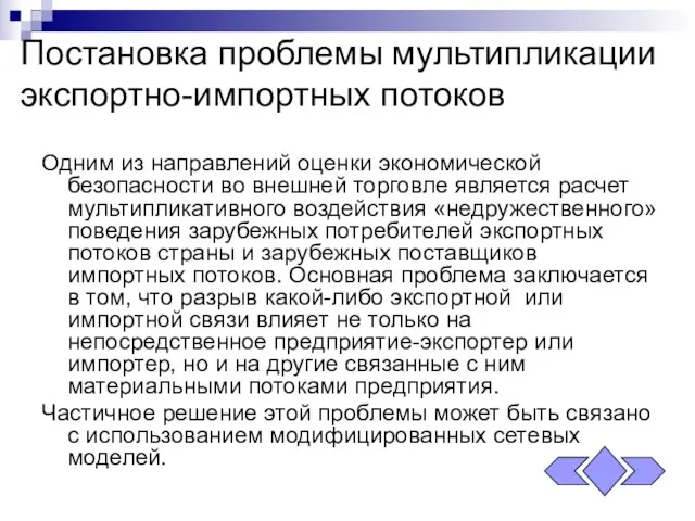 Постановка проблемы мультипликации экспортно-импортных потоков Одним из направлений оценки экономической безопасности во