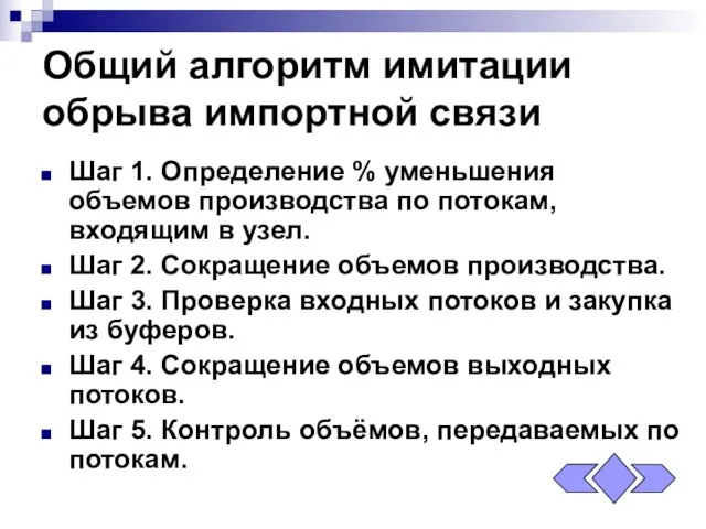 Общий алгоритм имитации обрыва импортной связи Шаг 1. Определение % уменьшения объемов