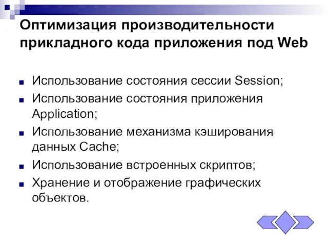 Оптимизация производительности прикладного кода приложения под Web Использование состояния сессии Session; Использование