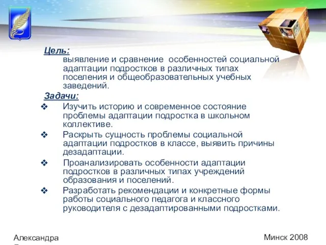 Минск 2008 Александра Демидович Цель: выявление и cравнение особенностей социальной адаптации подростков