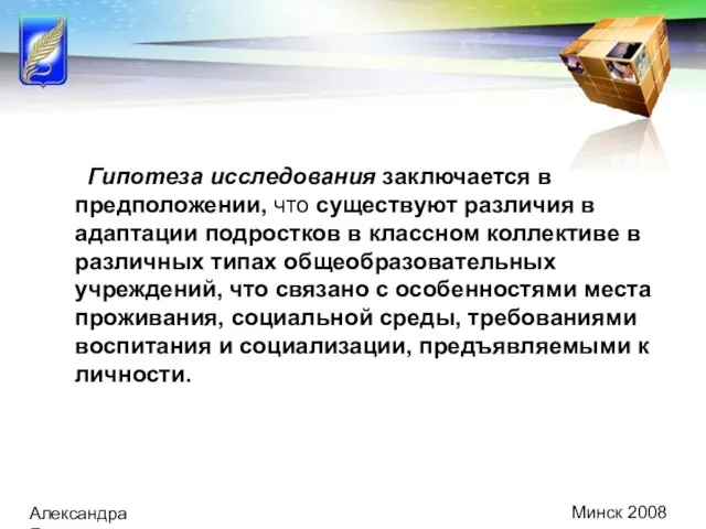 Минск 2008 Александра Демидович Гипотеза исследования заключается в предположении, что существуют различия