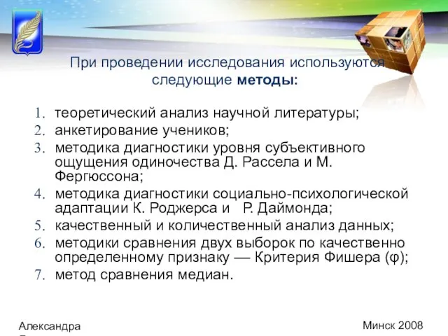 Минск 2008 Александра Демидович При проведении исследования используются следующие методы: теоретический анализ