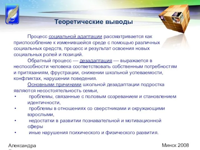 Минск 2008 Александра Демидович Теоретические выводы Процесс социальной адаптации рассматривается как приспособление