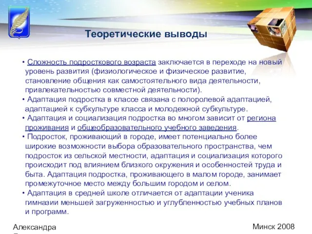 Минск 2008 Александра Демидович Теоретические выводы Сложность подросткового возраста заключается в переходе