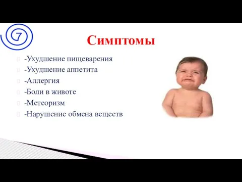 -Ухудшение пищеварения -Ухудшение аппетита -Аллергия -Боли в животе -Метеоризм -Нарушение обмена веществ Симптомы