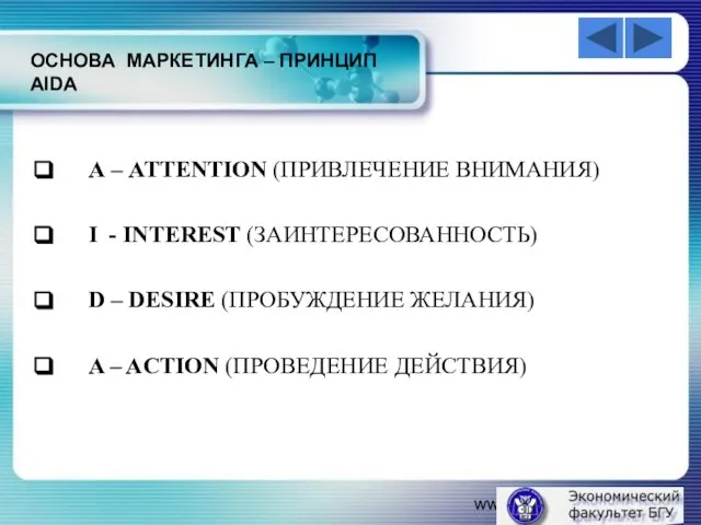 www.themegallery.com ОСНОВА МАРКЕТИНГА – ПРИНЦИП AIDA А – ATTENTION (ПРИВЛЕЧЕНИЕ ВНИМАНИЯ) I