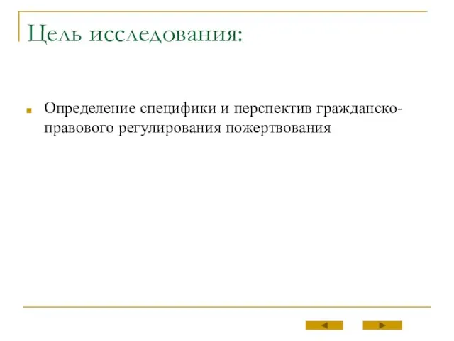 Цель исследования: Определение специфики и перспектив гражданско-правового регулирования пожертвования