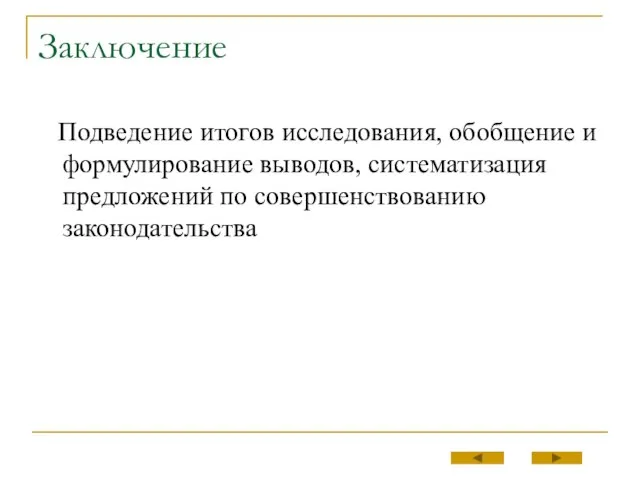 Заключение Подведение итогов исследования, обобщение и формулирование выводов, систематизация предложений по совершенствованию законодательства