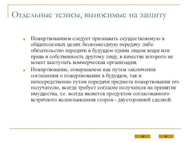 Отдельные тезисы, выносимые на защиту Пожертвованием следует признавать осуществляемую в общеполезных целях