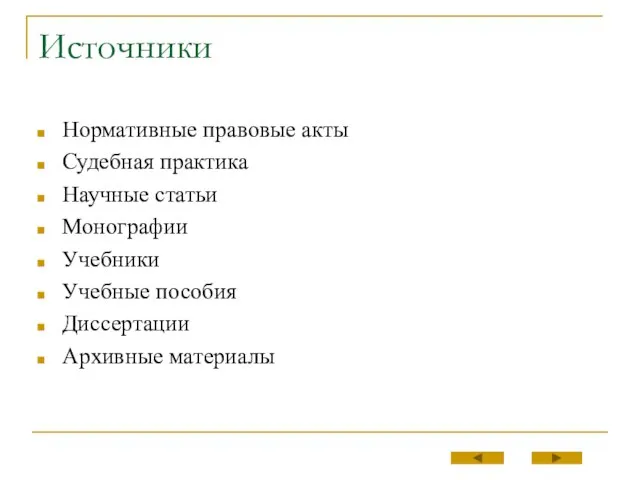 Источники Нормативные правовые акты Судебная практика Научные статьи Монографии Учебники Учебные пособия Диссертации Архивные материалы