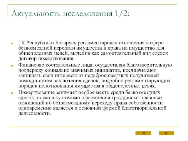 Актуальность исследования 1/2: ГК Республики Беларусь регламентировал отношения в сфере безвозмездной передачи