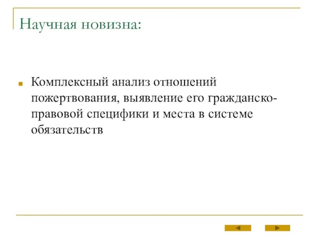 Научная новизна: Комплексный анализ отношений пожертвования, выявление его гражданско-правовой специфики и места в системе обязательств