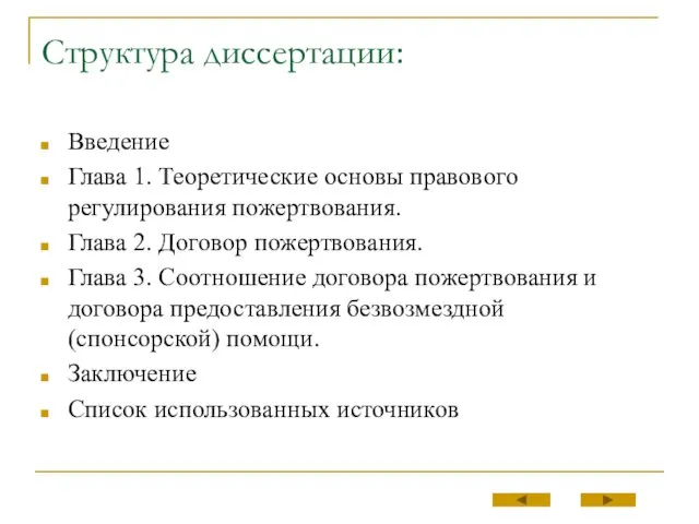 Структура диссертации: Введение Глава 1. Теоретические основы правового регулирования пожертвования. Глава 2.