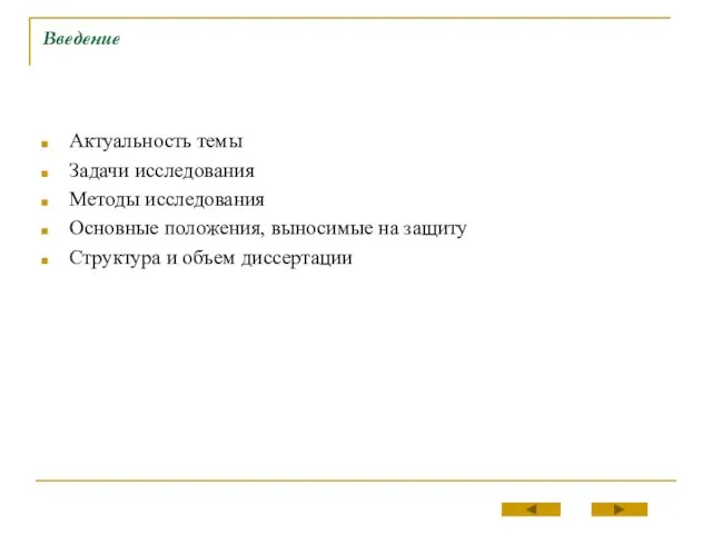 Введение Актуальность темы Задачи исследования Методы исследования Основные положения, выносимые на защиту Структура и объем диссертации