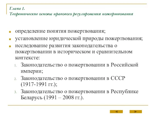 Глава 1. Теоретические основы правового регулирования пожертвования определение понятия пожертвования; установление юридической