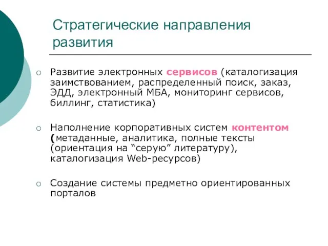 Стратегические направления развития Развитие электронных сервисов (каталогизация заимствованием, распределенный поиск, заказ, ЭДД,