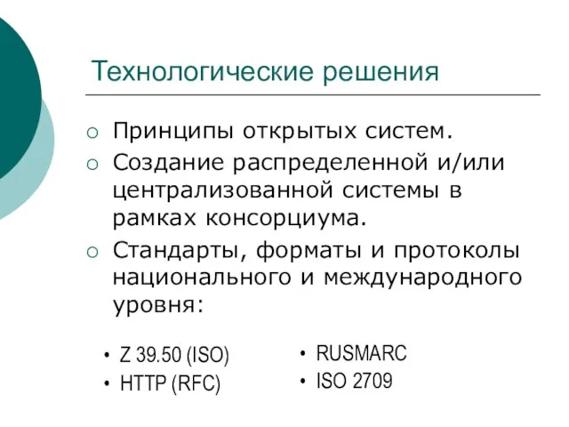 Технологические решения Принципы открытых систем. Создание распределенной и/или централизованной системы в рамках