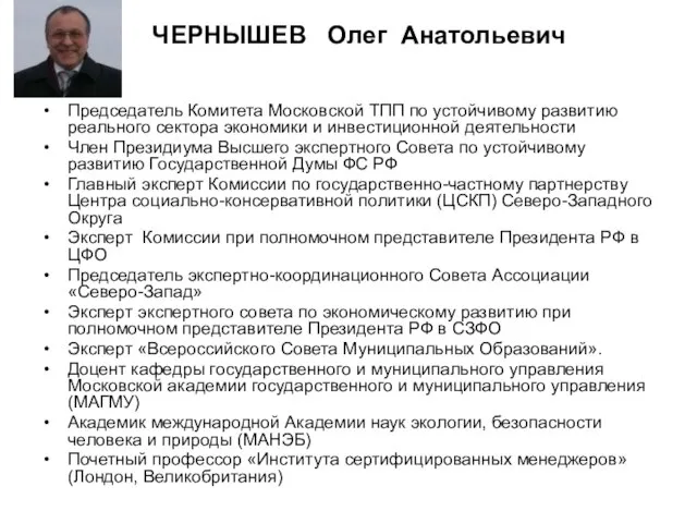 ЧЕРНЫШЕВ Олег Анатольевич Председатель Комитета Московской ТПП по устойчивому развитию реального сектора