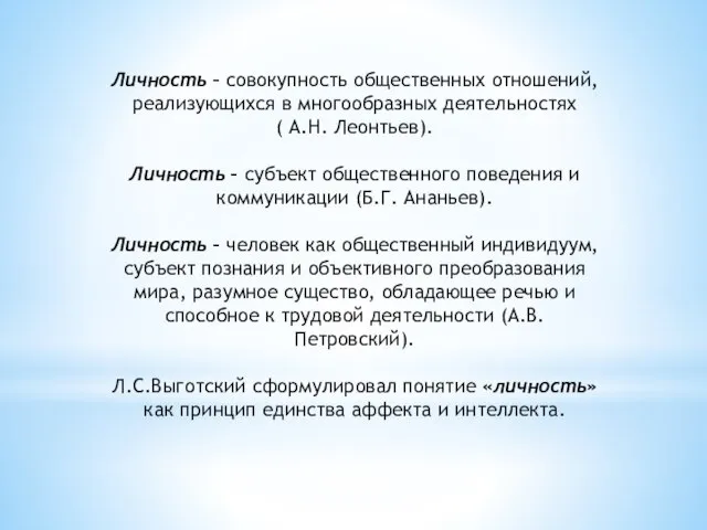 Личность – совокупность общественных отношений, реализующихся в многообразных деятельностях ( А.Н. Леонтьев).