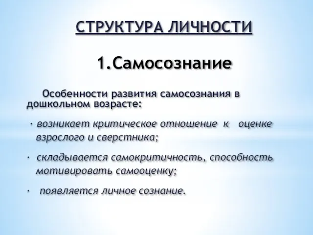 СТРУКТУРА ЛИЧНОСТИ 1.Самосознание Особенности развития самосознания в дошкольном возрасте: · возникает критическое