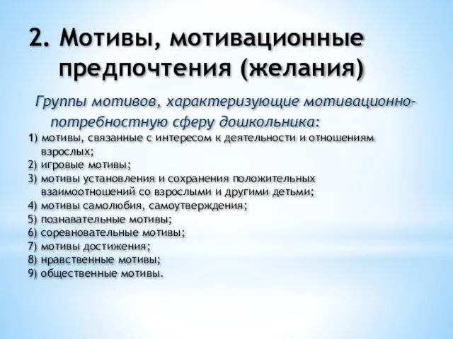 2. Мотивы, мотивационные предпочтения (желания) Группы мотивов, характеризующие мотивационно- потребностную сферу дошкольника: