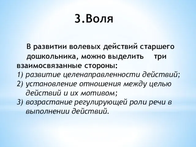 3.Воля В развитии волевых действий старшего дошкольника, можно выделить три взаимосвязанные стороны: