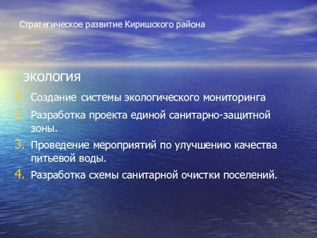 Стратегическое развитие Киришского района экология Создание системы экологического мониторинга Разработка проекта единой