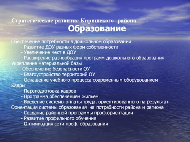 Стратегическое развитие Киришского района Обеспечение потребности в дошкольном образовании - Развитие ДОУ