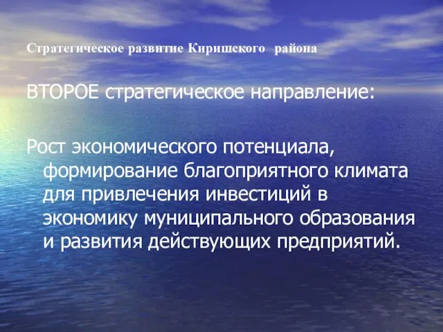 Стратегическое развитие Киришского района ВТОРОЕ стратегическое направление: Рост экономического потенциала, формирование благоприятного