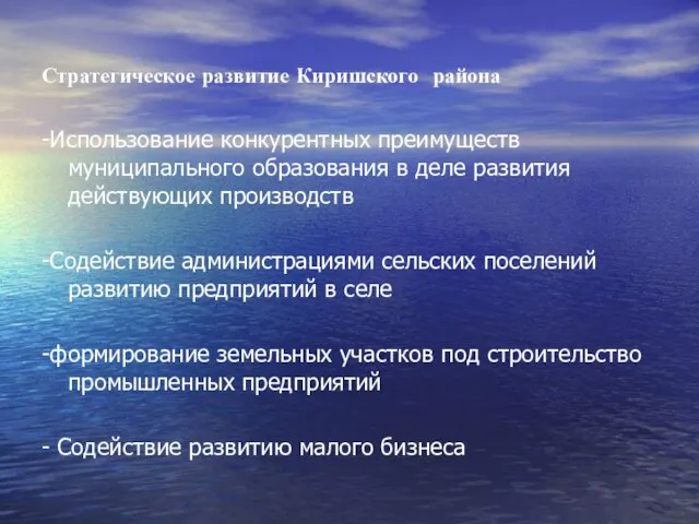 Стратегическое развитие Киришского района -Использование конкурентных преимуществ муниципального образования в деле развития