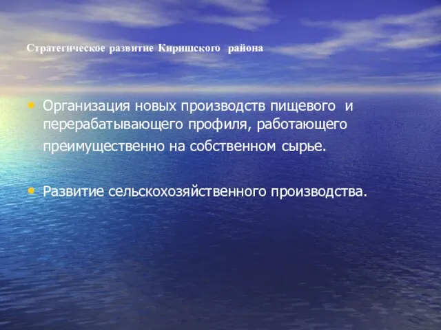 Стратегическое развитие Киришского района Организация новых производств пищевого и перерабатывающего профиля, работающего