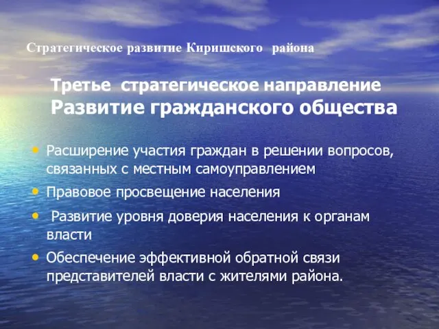 Стратегическое развитие Киришского района Расширение участия граждан в решении вопросов, связанных с