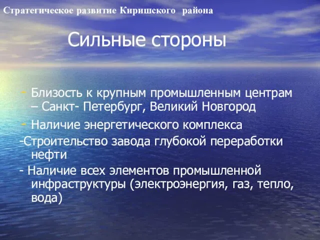 Стратегическое развитие Киришского района Близость к крупным промышленным центрам – Санкт- Петербург,