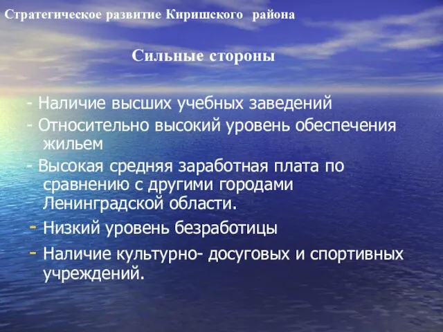 Стратегическое развитие Киришского района - Наличие высших учебных заведений - Относительно высокий