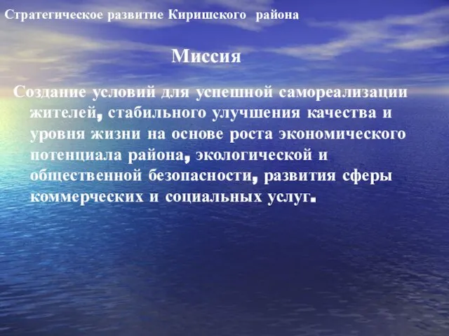 Стратегическое развитие Киришского района Создание условий для успешной самореализации жителей, стабильного улучшения