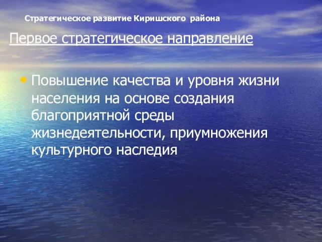 Первое стратегическое направление Повышение качества и уровня жизни населения на основе создания